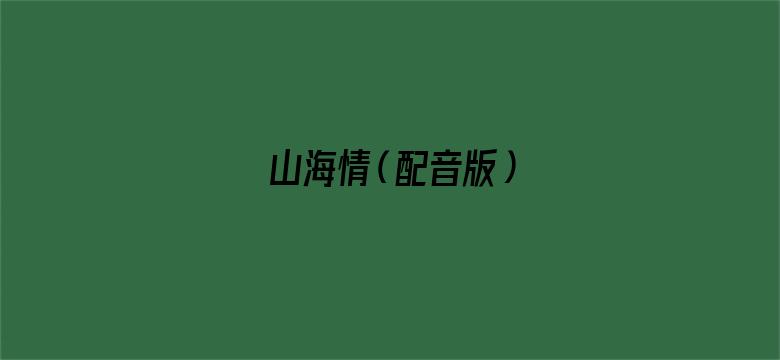 山海情（配音版）